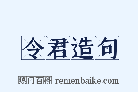 令君造句是什么意思的图片